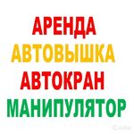 Денис Игоревич:  Услуги Аренда Заказ: А-Краны А-Вышки А-Манипуляторы по всему Югу Подмосковья