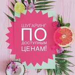 Наталья:  Сахарная депиляция (шугаринг)