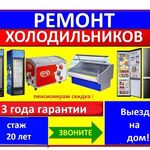 Александр:  Ремонт холодильников и холодильного оборудования. 