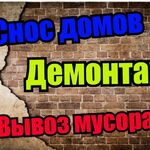 Александр:  Демонтаж..Вывоз мусора