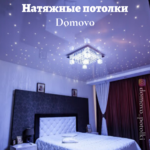 Domovo Потолки:  Натяжные потолки 