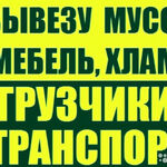 Евгений:  Газель + 2 грузчика. Вывоз старой мебели. строймус