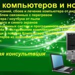 Владислав:  Ремонт компьютеров Ремонт ноутбуков установка windows