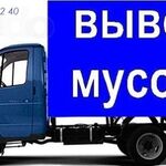 Сергей:  Вывоз мусора мебели веток и т. д.