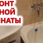 Игорь:  Ремонт ванной комнаты или кухни аккуратно и качественно