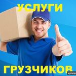 денис :  Услуги грузчиков разнорабочих
