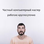 Дмитрий:  Круглосуточный ремонт компьютеров и ноутбуков в Красноярске