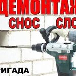 Артём:  Демонтаж