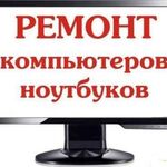 Алексей:  Отремонтирую ваш компьютер или ноутбук.