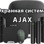 СовА:  Охранная система АJАХ (Аякс)