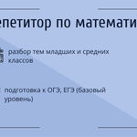 Ольга:  Репетитор по математике