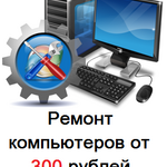 Александр Майоров:  Выездной ремонт компьютеров и ноутбуков.