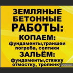 Николай:  Бетонные и земляные работы.