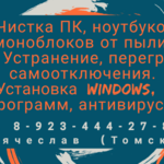 Вячеслав:  Чистка ноутбуков, устранение перегрева