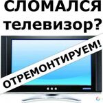 Телесервис:  Ремонт телевизоров на дому Иваново, микроволновок