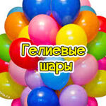 Тамара Праздникова:  Гелиевые шары