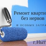 Татьяна:  Ремонт квартир в Нытве