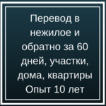 Борис:  Перевод в нежилое, перепланировка, узаконение устройства балкона