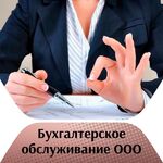 Марина Владимировна :  Бухгалтерское обслуживание ООО/ИП