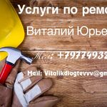 Виталий :  Отделочные работы 