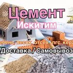 Никита:  Цемент в мешках (50 кг.) ИскитимЦемент м400 в Барнауле