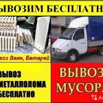 Артем:  Вывоз Ванн Батареи Металлолома Бесплатно