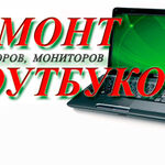 Дмитрий:  Ремонт ноутбуков