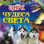 Цирк:  Пятигорский цирк умных зверей