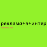 Эдуард Валериевич:  Реклама товаров, услуг, размещение объявлений в интернете