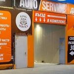 KING AUTO SERVICE :  Комплекс по техническому обслуживанию авто