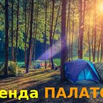 Прокат туристического снаряжения:  Прокат палаток и туристического снаряжения в Сочи