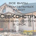 Дмитрий:  Строительная бригада Севастополь