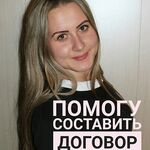 Ирина:  Составление договоров