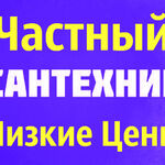 Владимир:  Профессиональный сантехник из г. Сергиево Посада