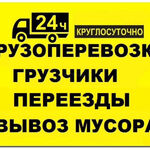 Кирилл:  Грузчики разнорабочие  Газель+Грузчики Вывоз мусора