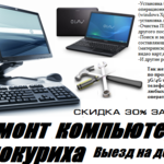 Григорий:  Ремонт компьютеров и ноутбуков  Белокуриха Выезд на дом Консультации бесплатно 