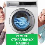 СЕРВИСНЫЙ ЦЕНТР:  Недорогой ремонт стиральных машин в Москве