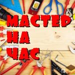 Анна:  Мастер на час