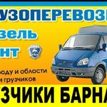 Василий:  Грузчики Барнаул. Газель, Всерайоны24/7