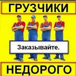 Грузчики:  Грузчики погрузка -разгрузка  