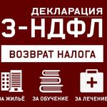 Татьяна :  Заполнение декларации 3-НДФЛ (возможно удалённо) Советский и Центральные районы города.