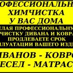 Андрей:  Профессиональная химчистка магкой мебели и ковров у Вас дома.