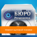 БЮРО РЕМОНТА:  Ремонт стиральных, посудомоечных машин в Железнодорожном