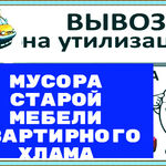 Евгений:  Вывоз мусора строительного,старой мебели,гпузчики .