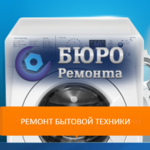 БЮРО РЕМОНТА:  РЕУТОВ ремонт стиральных машин