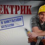 Эльдар:  Услуги электрика Краснооктябрьский-ТЗР район