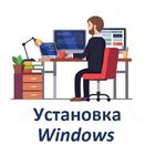 Александр:  Установка Windows 