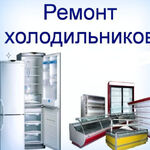 Владимир:  Качественный ремонт холодильников в Самаре