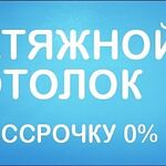 Марина:  Потолки в рассрочку без первого взноса и %