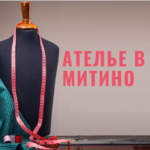 Евгений:  Ателье в Митино